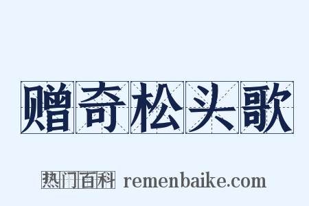 赠奇松头歌是什么意思的图片